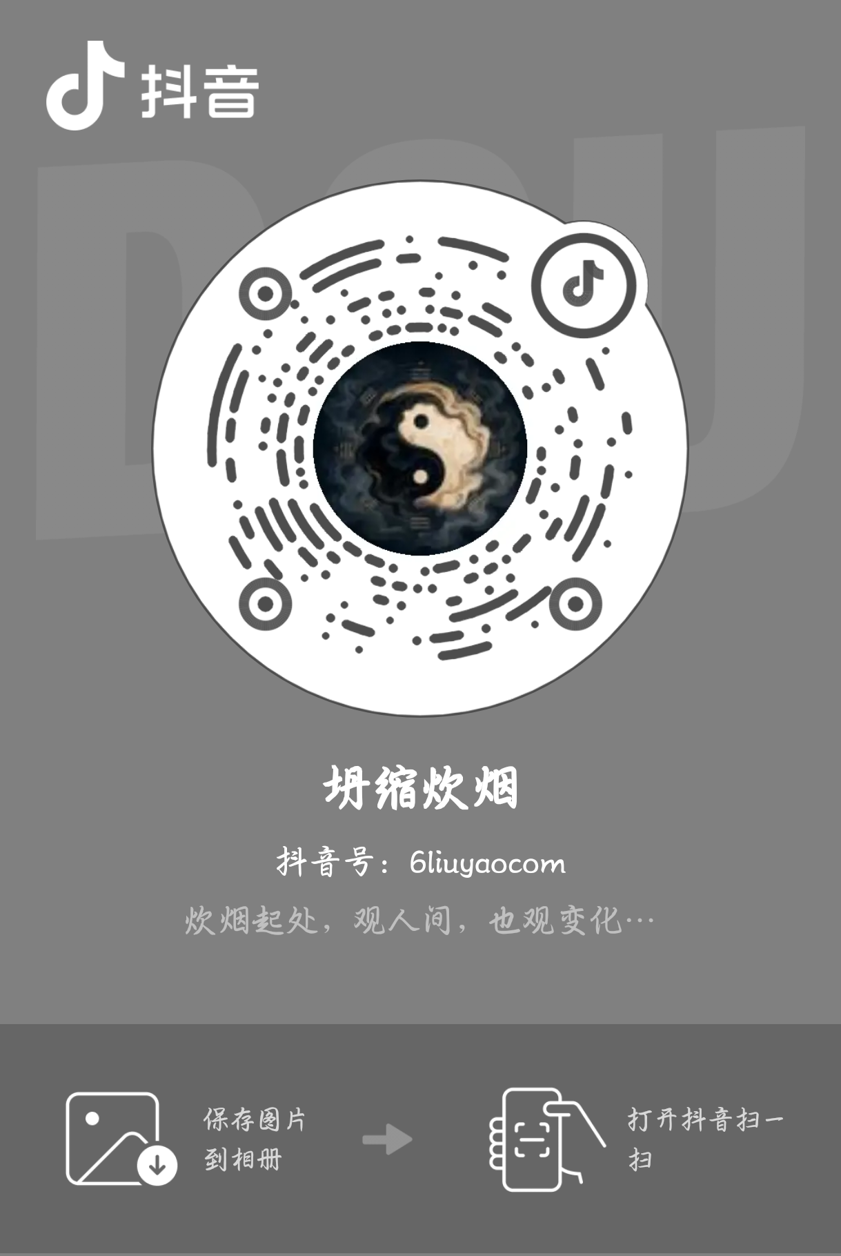 坍缩炊烟抖音二维码，抖音号 6liuyaocom